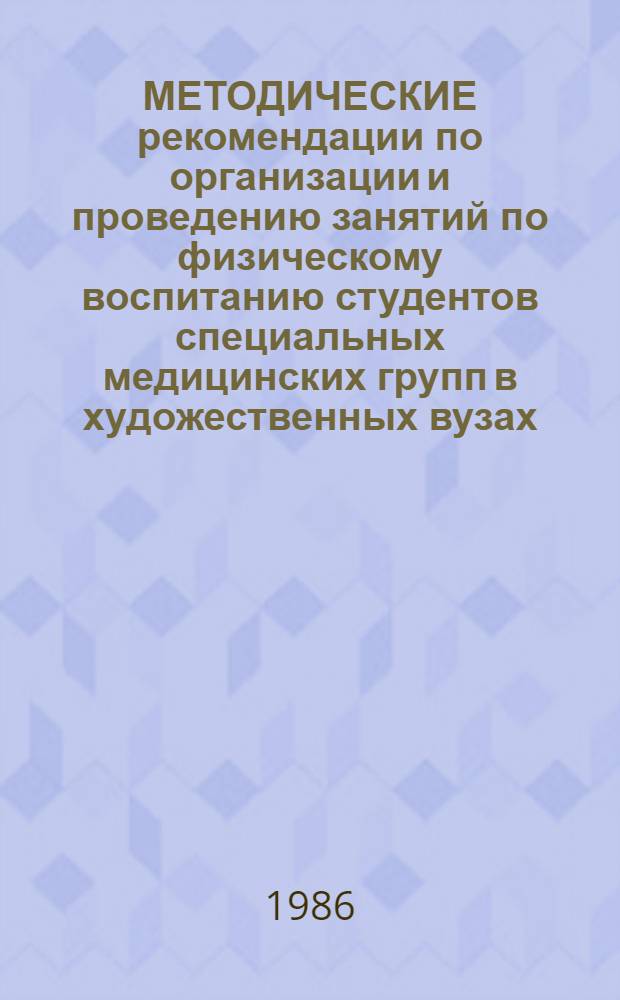 МЕТОДИЧЕСКИЕ рекомендации по организации и проведению занятий по физическому воспитанию студентов специальных медицинских групп в художественных вузах