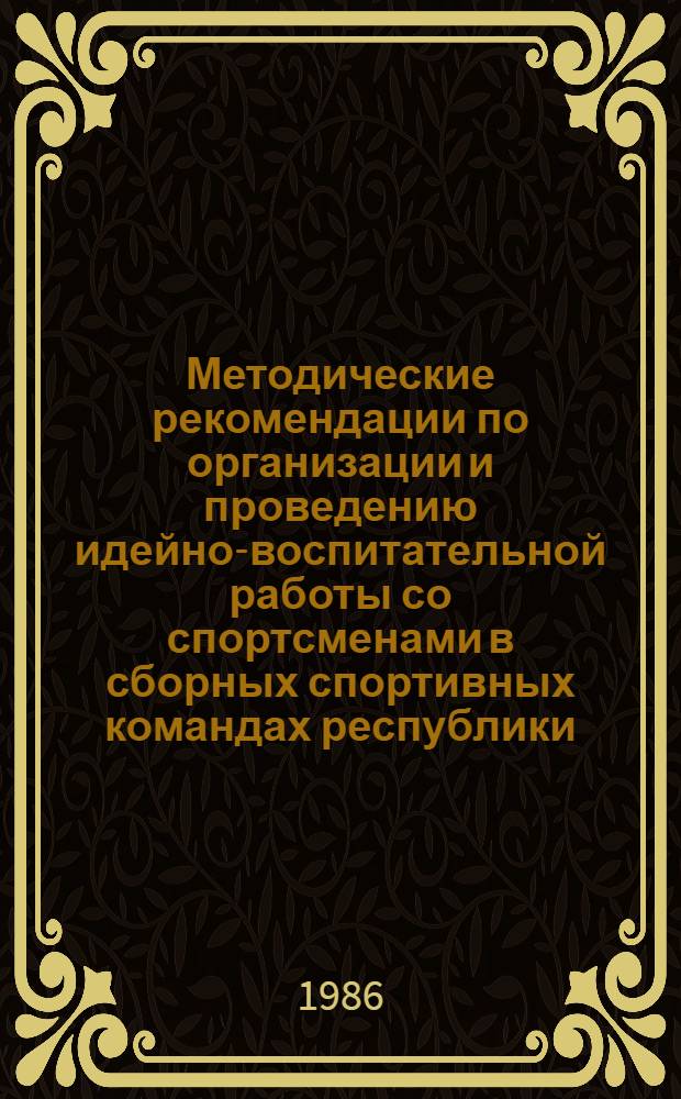 Методические рекомендации по организации и проведению идейно-воспитательной работы со спортсменами в сборных спортивных командах республики