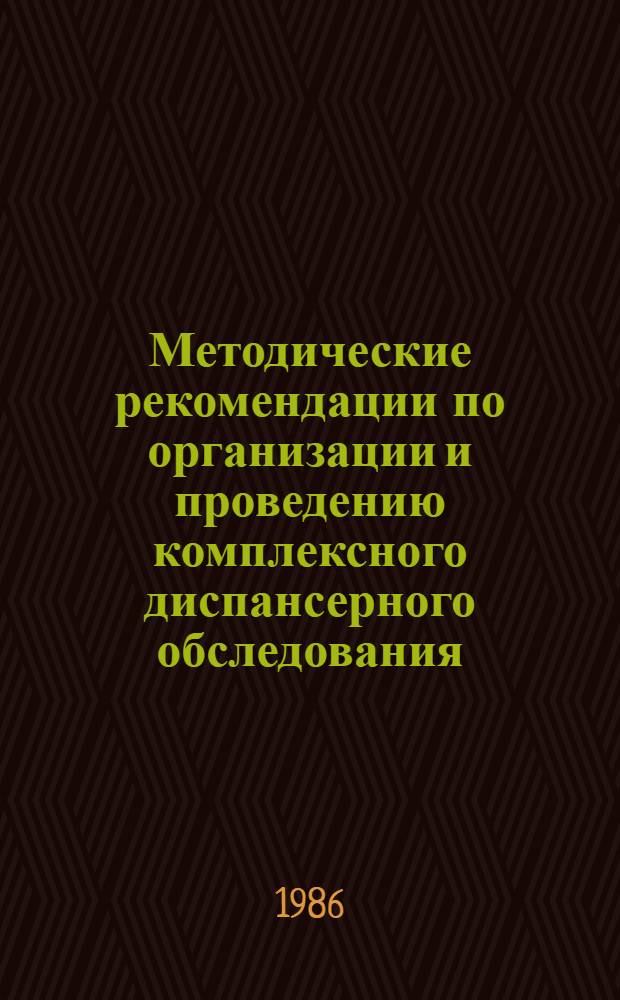 Методические рекомендации по организации и проведению комплексного диспансерного обследования