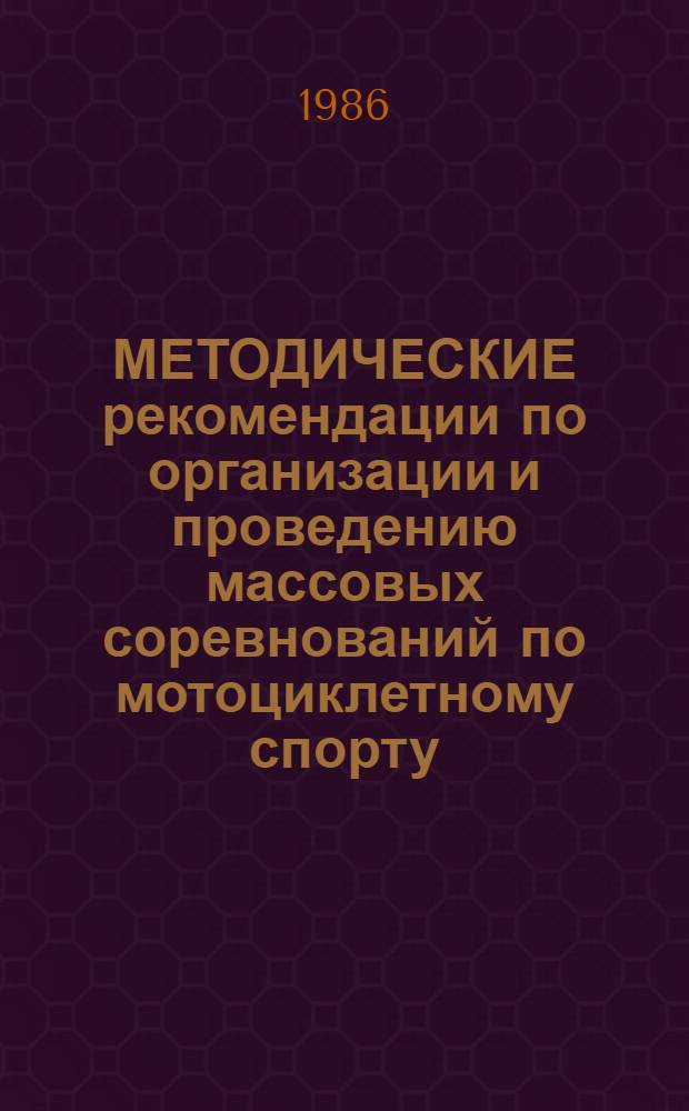 МЕТОДИЧЕСКИЕ рекомендации по организации и проведению массовых соревнований по мотоциклетному спорту : (В помощь первич. орг. и спорт.-техн. клубам ДОСААФ)