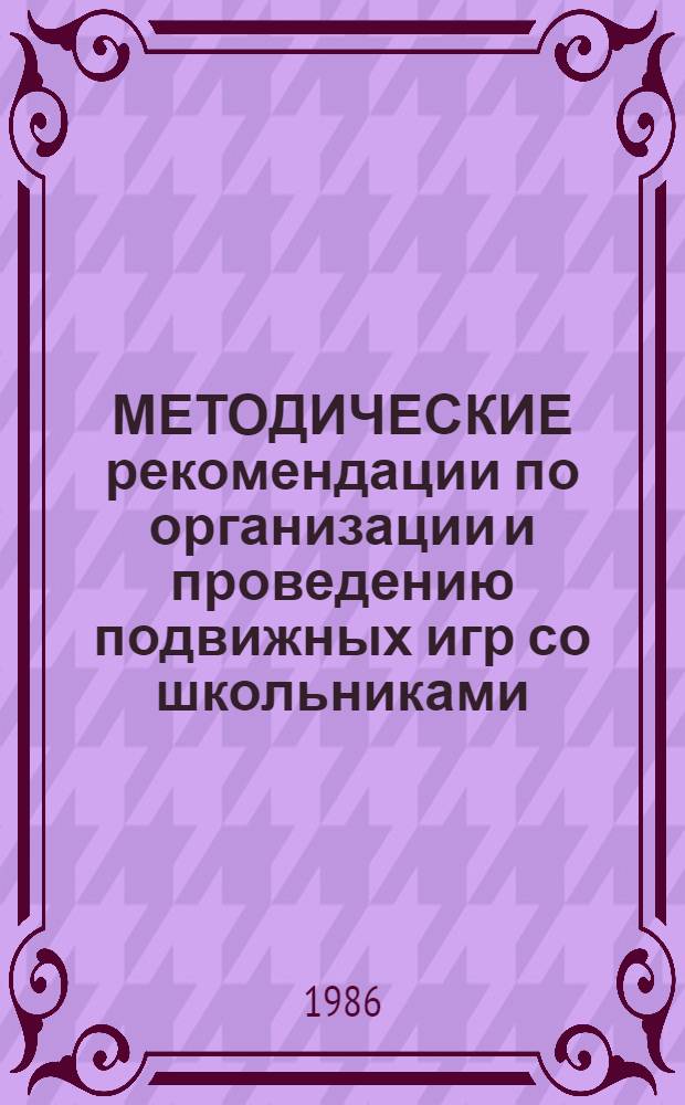 МЕТОДИЧЕСКИЕ рекомендации по организации и проведению подвижных игр со школьниками
