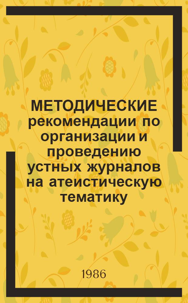 МЕТОДИЧЕСКИЕ рекомендации по организации и проведению устных журналов на атеистическую тематику
