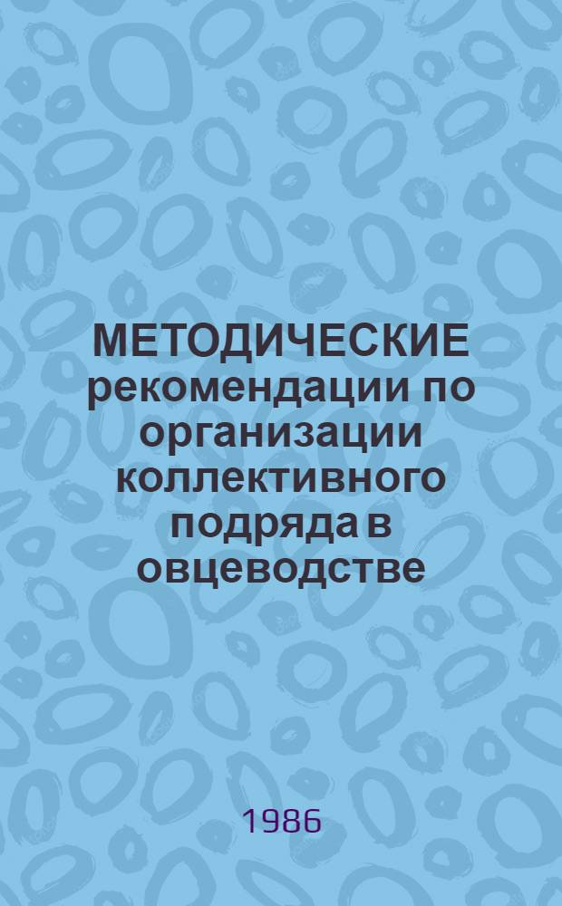 МЕТОДИЧЕСКИЕ рекомендации по организации коллективного подряда в овцеводстве : Для обсуждения на НТС Госагропрома РСФСР