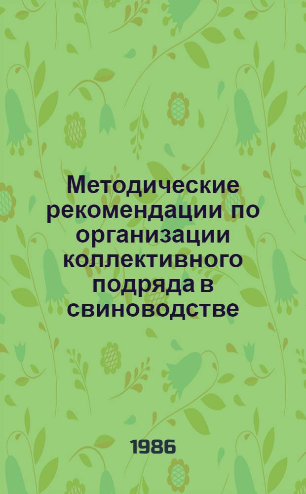 Методические рекомендации по организации коллективного подряда в свиноводстве
