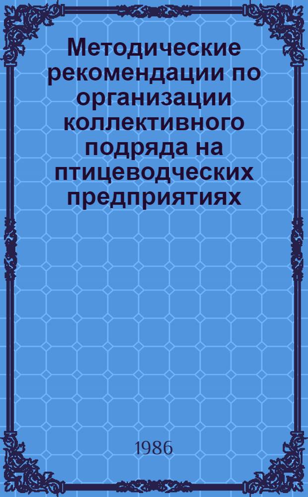 Методические рекомендации по организации коллективного подряда на птицеводческих предприятиях