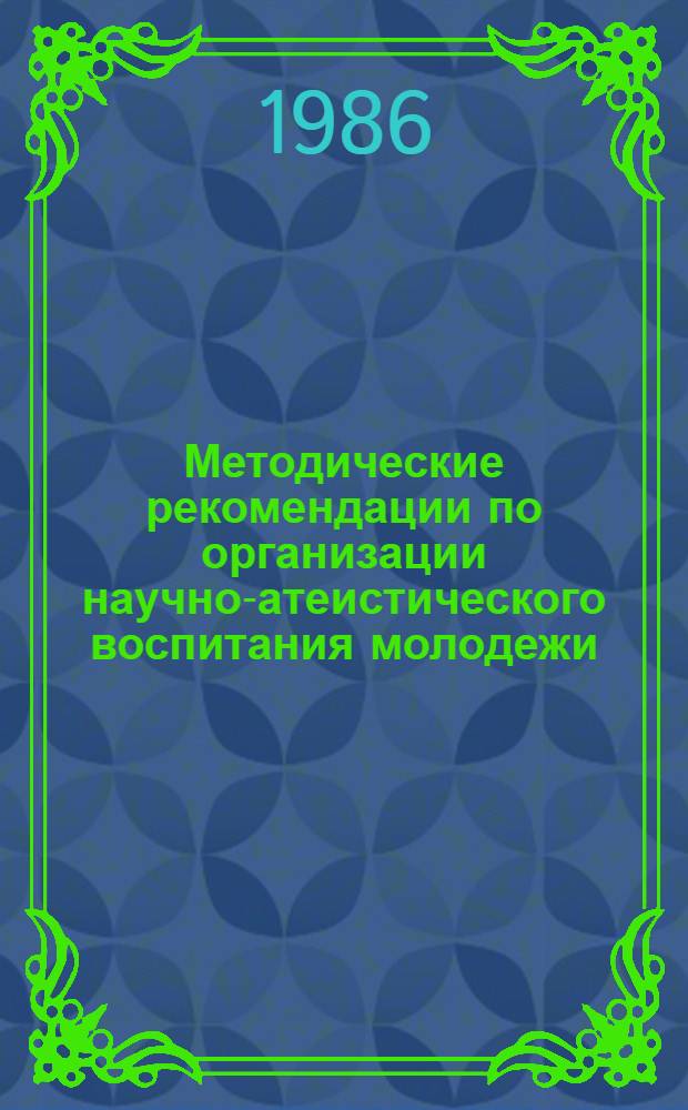 Методические рекомендации по организации научно-атеистического воспитания молодежи