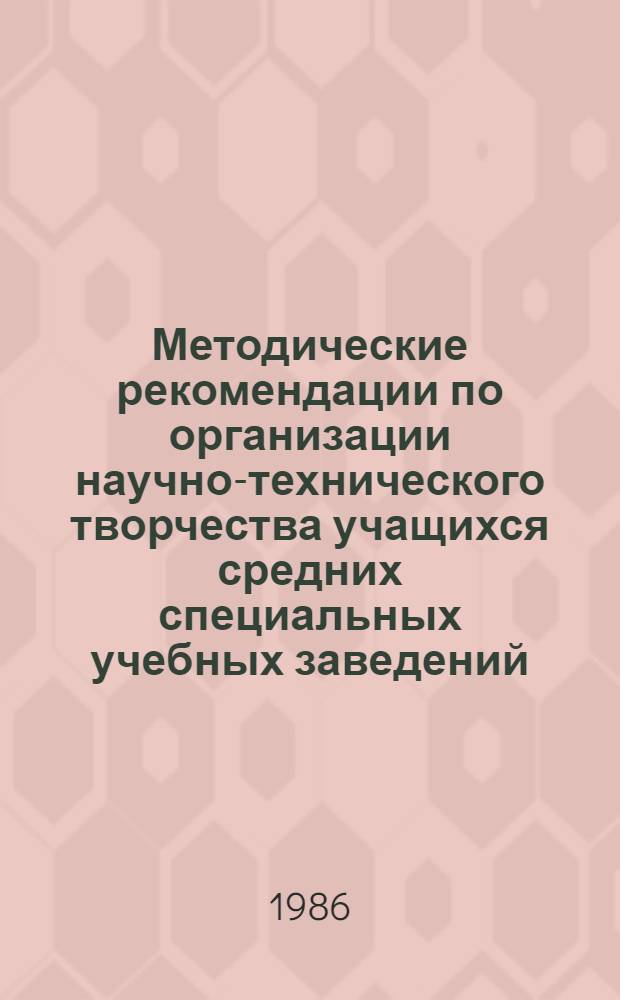 Методические рекомендации по организации научно-технического творчества учащихся средних специальных учебных заведений