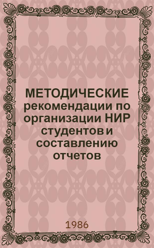 МЕТОДИЧЕСКИЕ рекомендации по организации НИР студентов и составлению отчетов (стандарт предприятия) : Для студентов и преподавателей