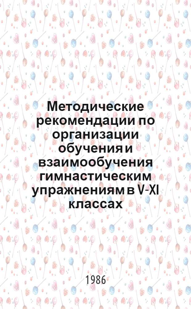Методические рекомендации по организации обучения и взаимообучения гимнастическим упражнениям в V-XI классах : В помощь учителю физ. культуры