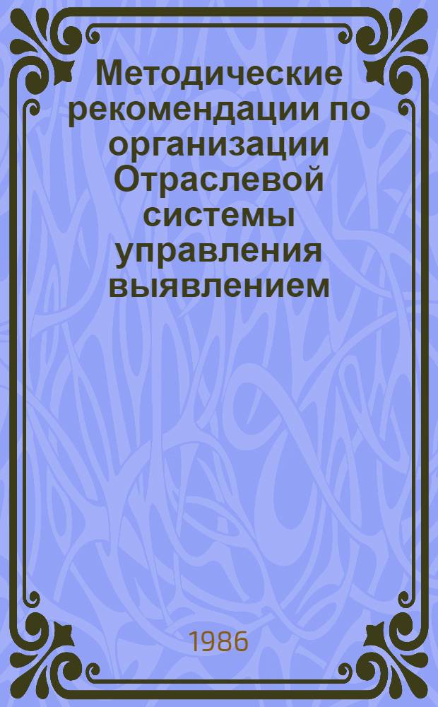 Методические рекомендации по организации Отраслевой системы управления выявлением, изучением, распространением, обобщением и внедрением передового опыта Минхимпрома