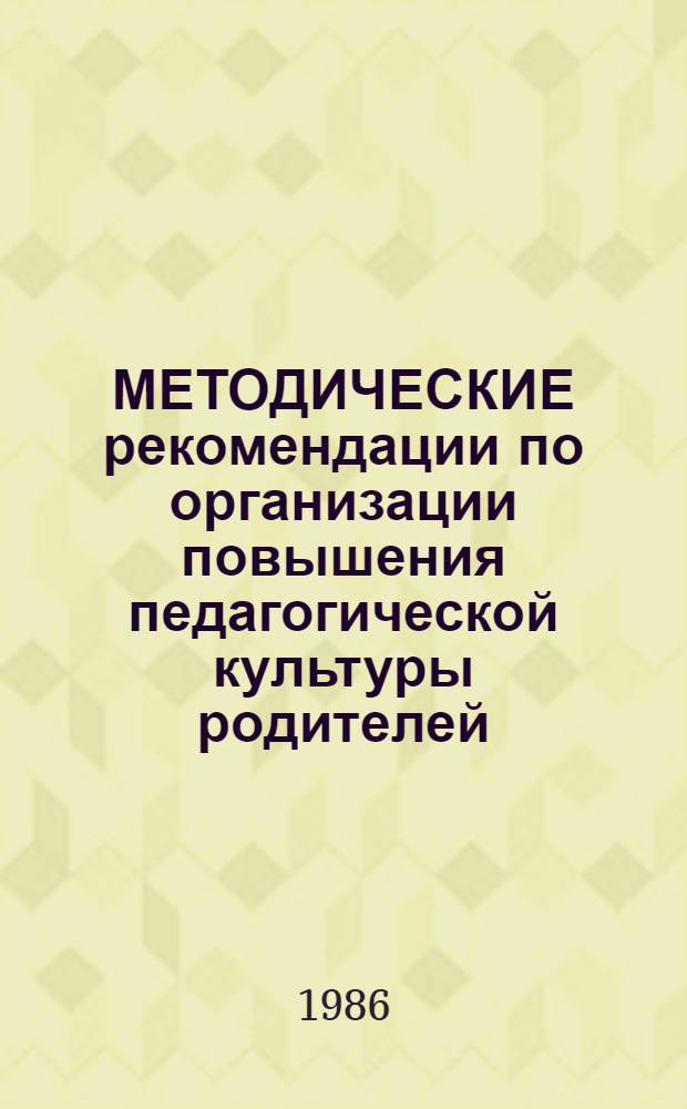 МЕТОДИЧЕСКИЕ рекомендации по организации повышения педагогической культуры родителей