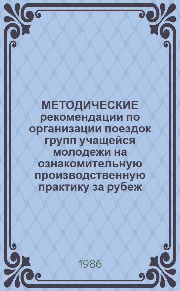 МЕТОДИЧЕСКИЕ рекомендации по организации поездок групп учащейся молодежи на ознакомительную производственную практику за рубеж