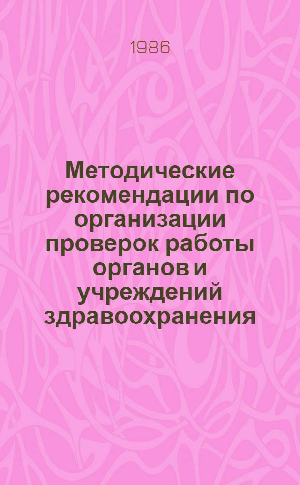 Методические рекомендации по организации проверок работы органов и учреждений здравоохранения