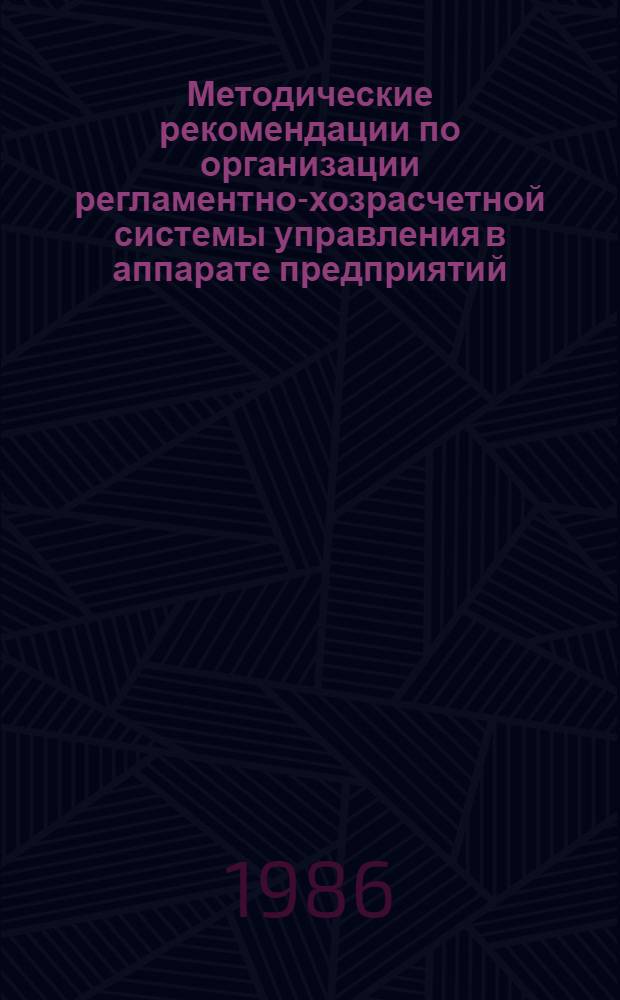 Методические рекомендации по организации регламентно-хозрасчетной системы управления в аппарате предприятий, объединений, трестов стройиндустрии
