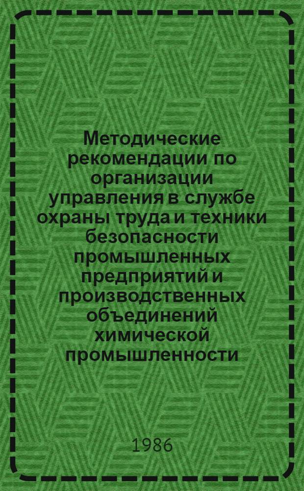 Методические рекомендации по организации управления в службе охраны труда и техники безопасности промышленных предприятий и производственных объединений химической промышленности : МР6-30-32-83