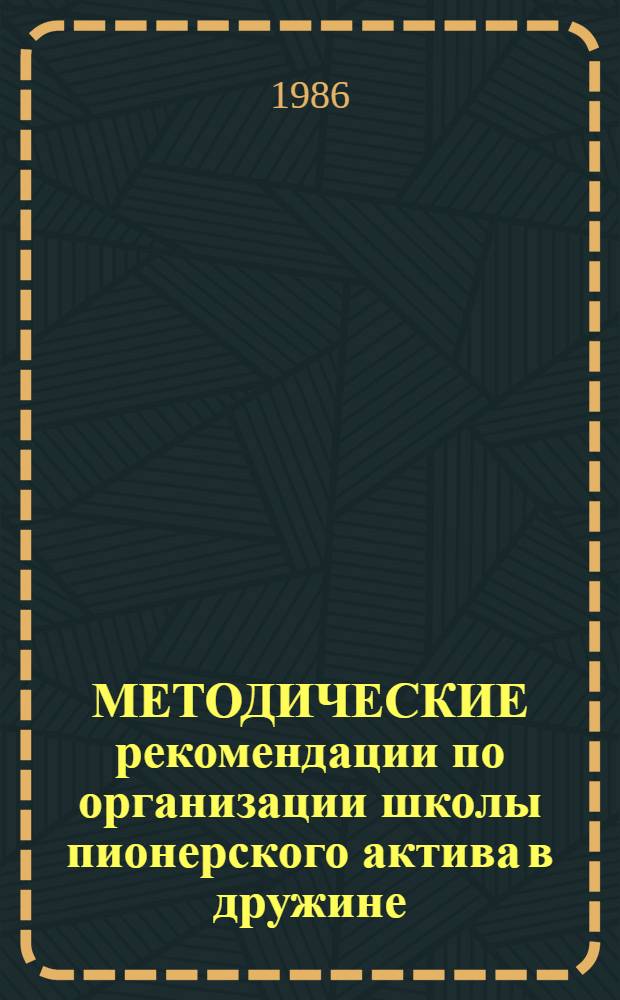 МЕТОДИЧЕСКИЕ рекомендации по организации школы пионерского актива в дружине