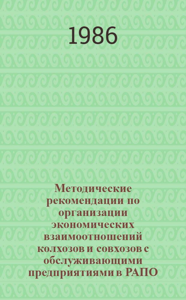 Методические рекомендации по организации экономических взаимоотношений колхозов и совхозов с обслуживающими предприятиями в РАПО : (Для эксперим. р-нов)