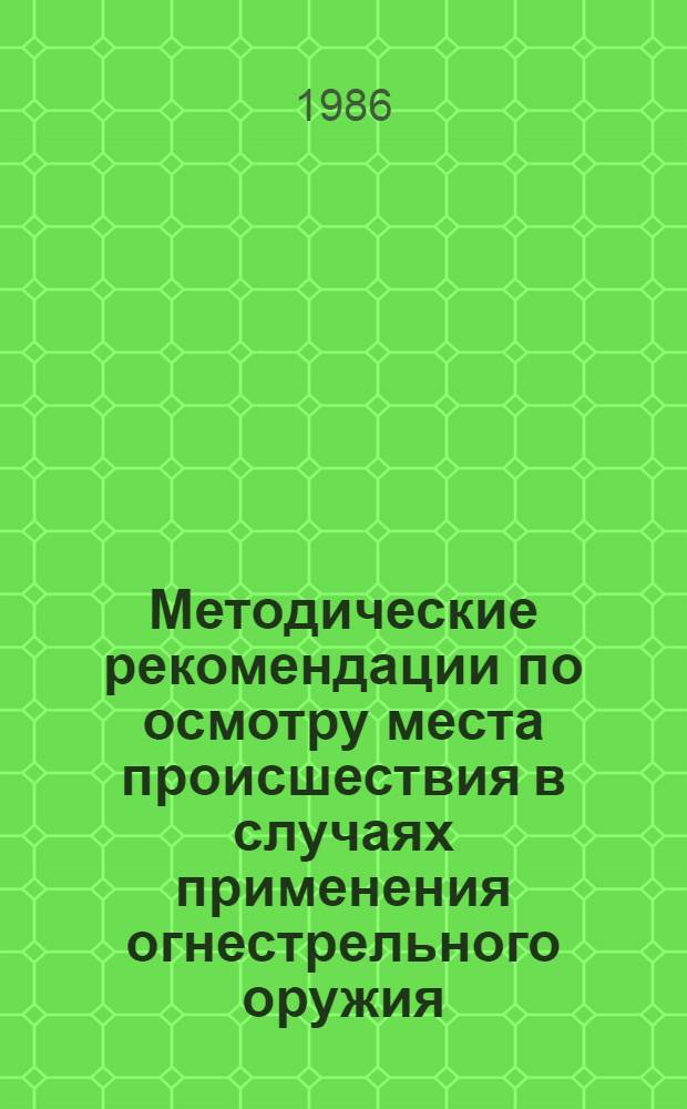Методические рекомендации по осмотру места происшествия в случаях применения огнестрельного оружия