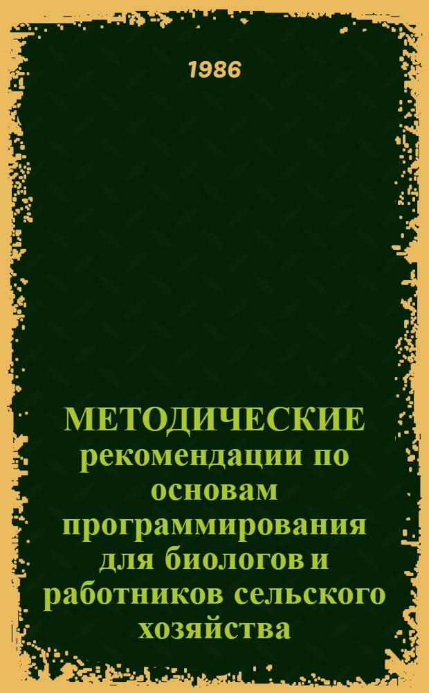 МЕТОДИЧЕСКИЕ рекомендации по основам программирования для биологов и работников сельского хозяйства