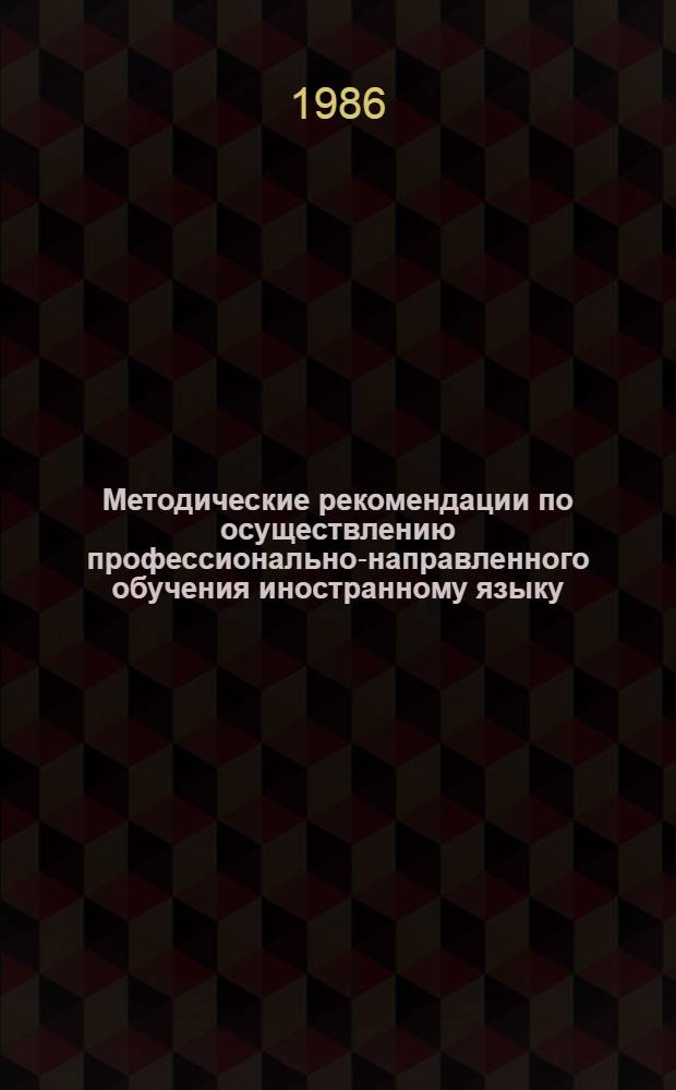Методические рекомендации по осуществлению профессионально-направленного обучения иностранному языку : (Для преподавателей англ. яз. неяз. фак. педвузов)