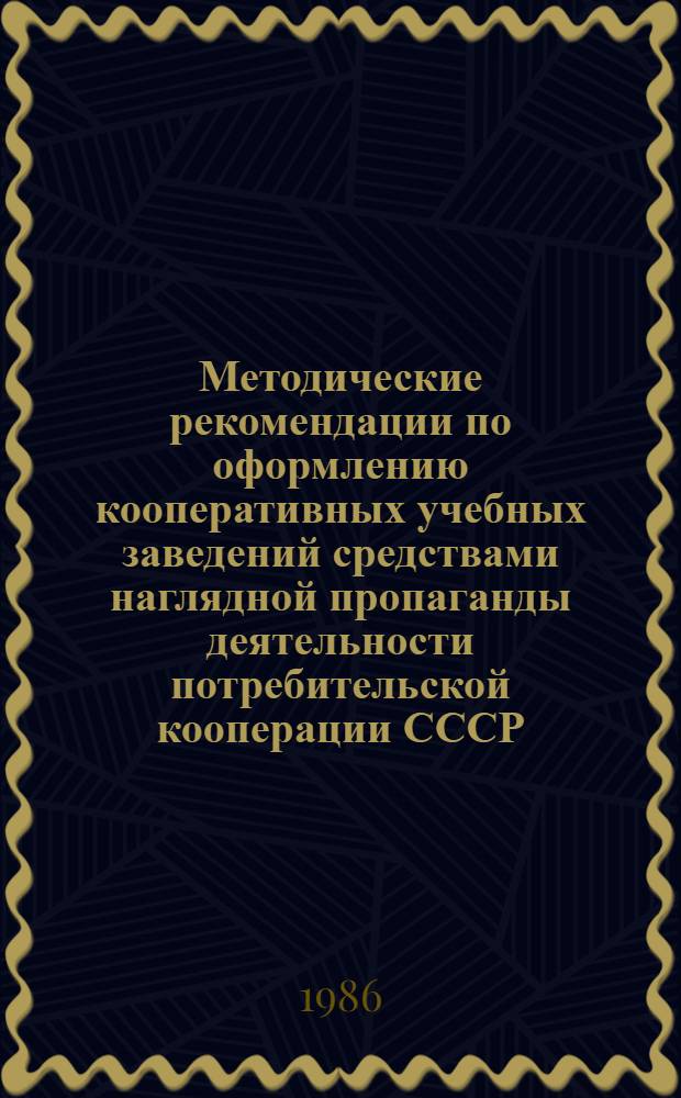 Методические рекомендации по оформлению кооперативных учебных заведений средствами наглядной пропаганды деятельности потребительской кооперации СССР