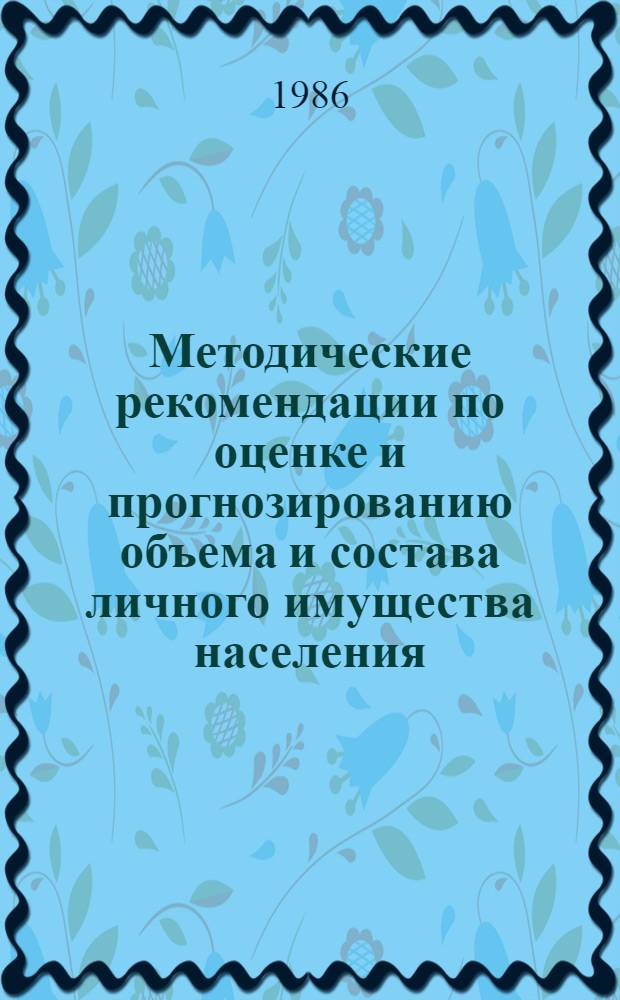 Методические рекомендации по оценке и прогнозированию объема и состава личного имущества населения