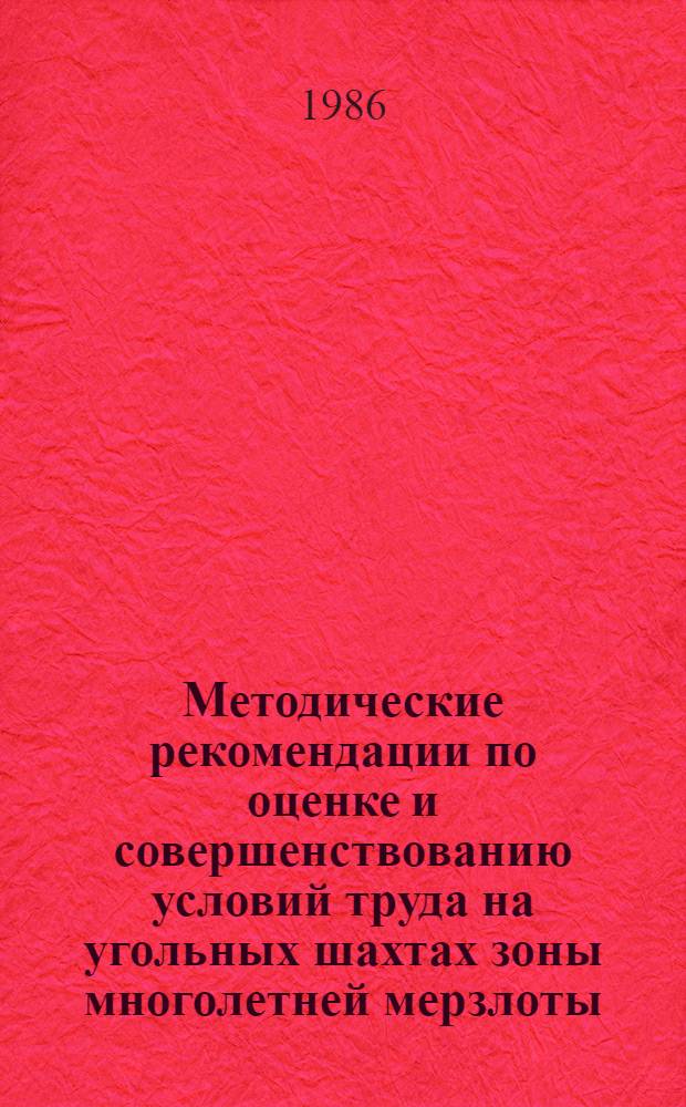 Методические рекомендации по оценке и совершенствованию условий труда на угольных шахтах зоны многолетней мерзлоты
