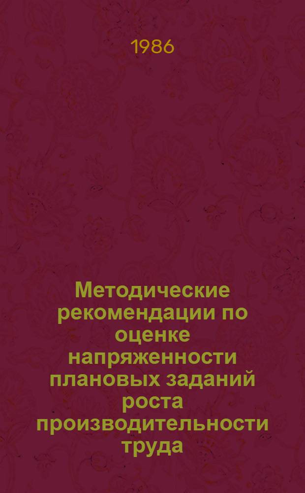 Методические рекомендации по оценке напряженности плановых заданий роста производительности труда (с применением ЭВМ)