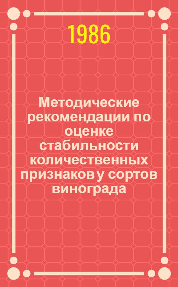 Методические рекомендации по оценке стабильности количественных признаков у сортов винограда