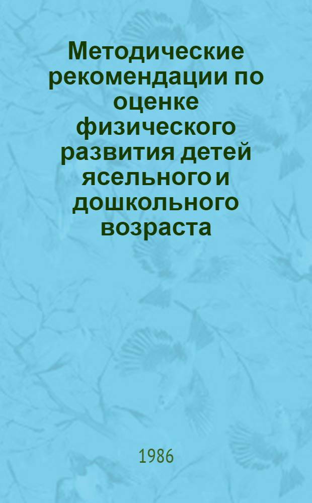 Методические рекомендации по оценке физического развития детей ясельного и дошкольного возраста