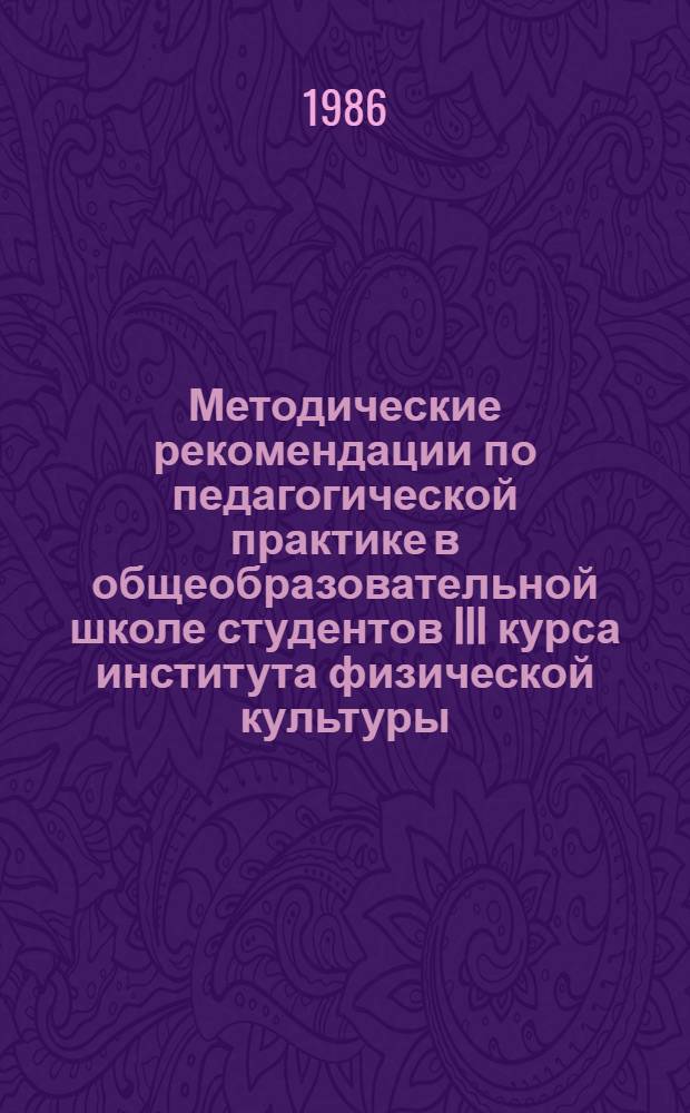 Методические рекомендации по педагогической практике в общеобразовательной школе студентов III курса института физической культуры