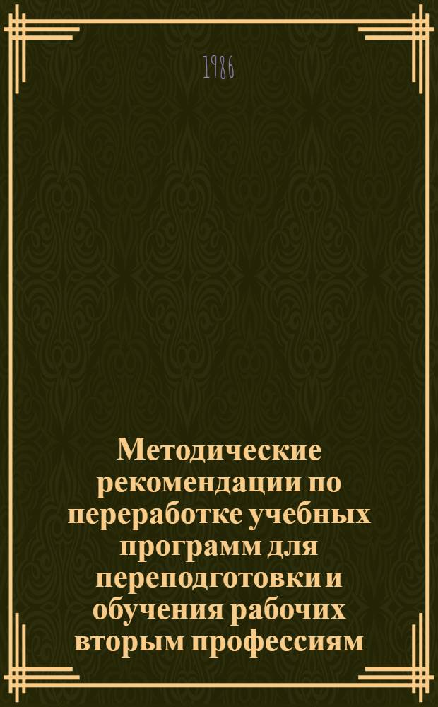 Методические рекомендации по переработке учебных программ для переподготовки и обучения рабочих вторым профессиям