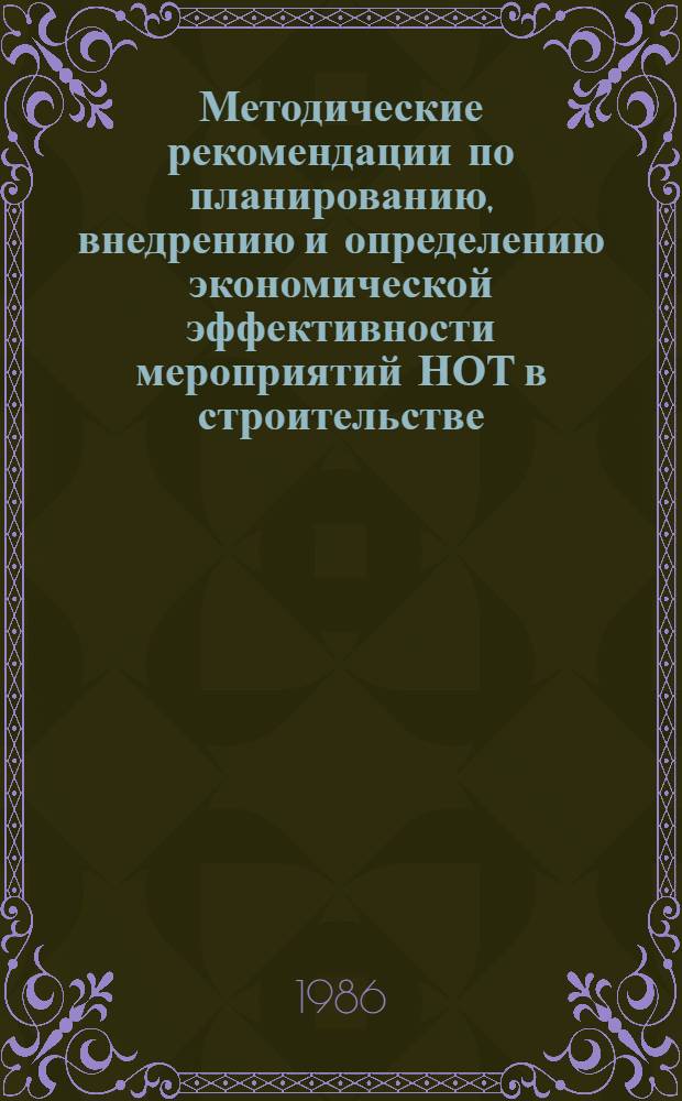 Методические рекомендации по планированию, внедрению и определению экономической эффективности мероприятий НОТ в строительстве