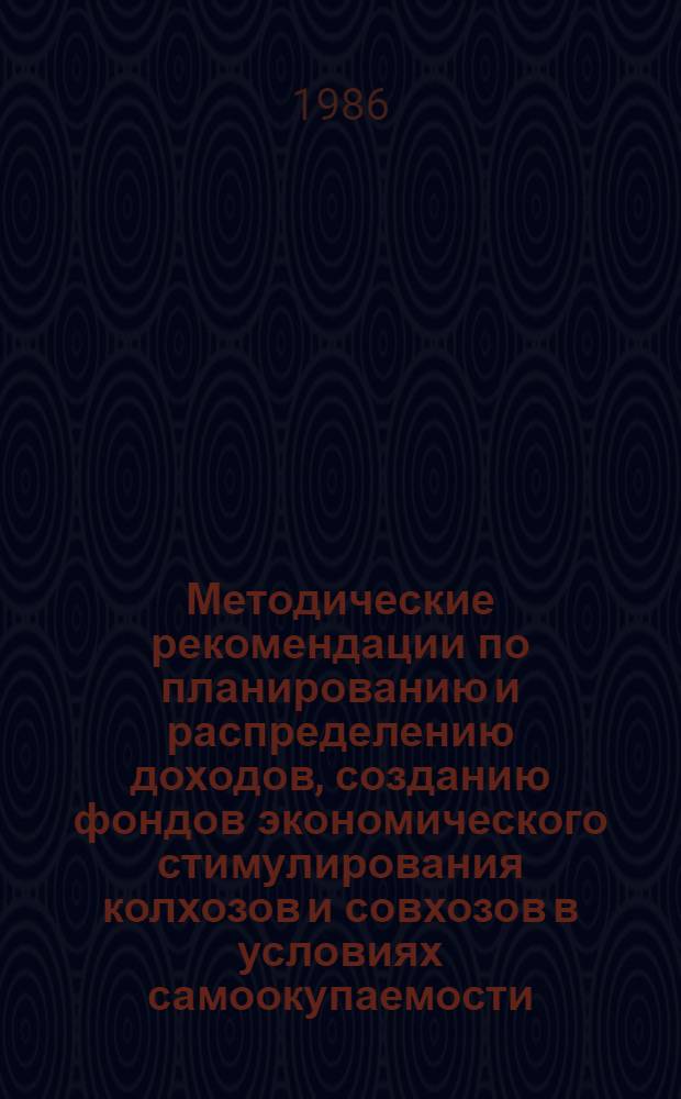 Методические рекомендации по планированию и распределению доходов, созданию фондов экономического стимулирования колхозов и совхозов в условиях самоокупаемости