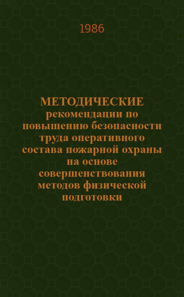 МЕТОДИЧЕСКИЕ рекомендации по повышению безопасности труда оперативного состава пожарной охраны на основе совершенствования методов физической подготовки