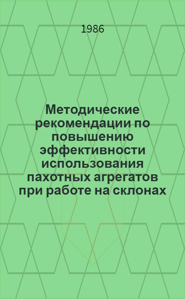 Методические рекомендации по повышению эффективности использования пахотных агрегатов при работе на склонах