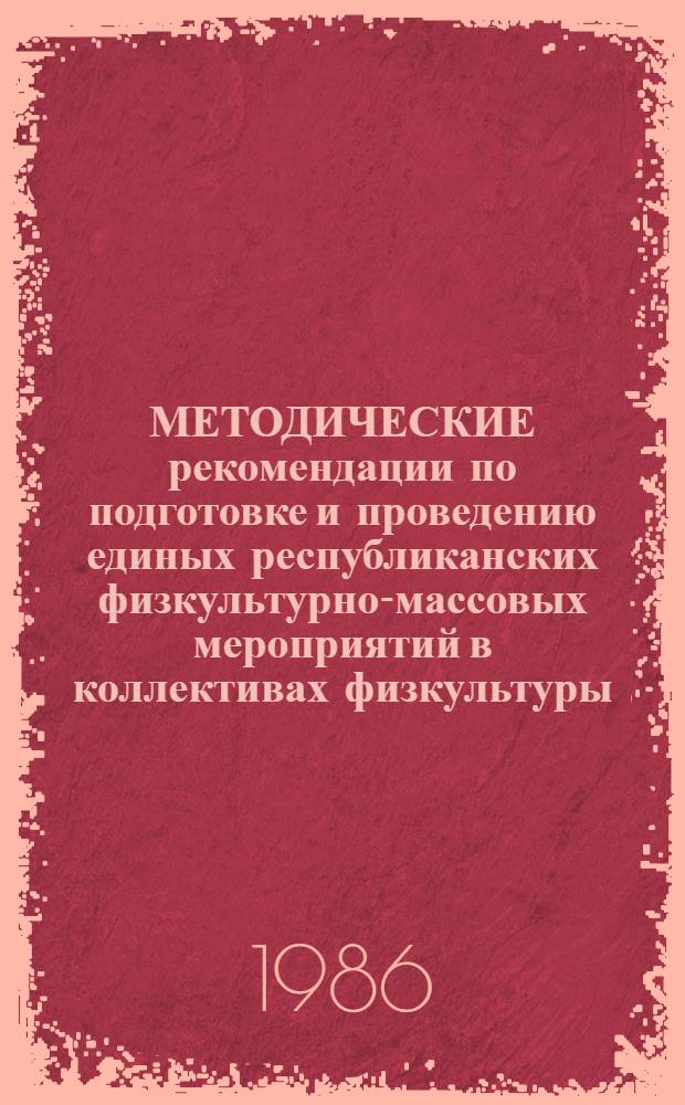 МЕТОДИЧЕСКИЕ рекомендации по подготовке и проведению единых республиканских физкультурно-массовых мероприятий в коллективах физкультуры