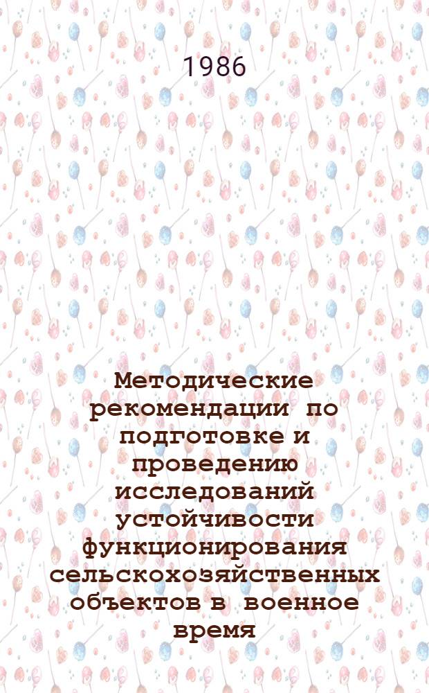 Методические рекомендации по подготовке и проведению исследований устойчивости функционирования сельскохозяйственных объектов в военное время