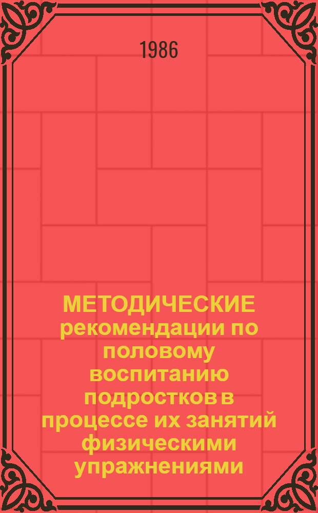 МЕТОДИЧЕСКИЕ рекомендации по половому воспитанию подростков в процессе их занятий физическими упражнениями