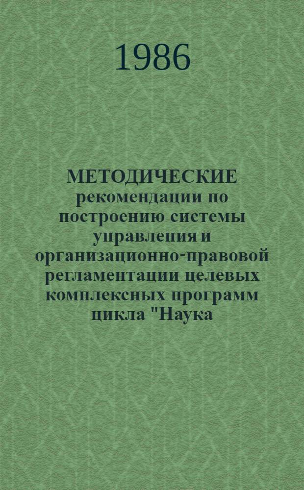 МЕТОДИЧЕСКИЕ рекомендации по построению системы управления и организационно-правовой регламентации целевых комплексных программ цикла "Наука - производство" (ЦКП НП) Минприбора
