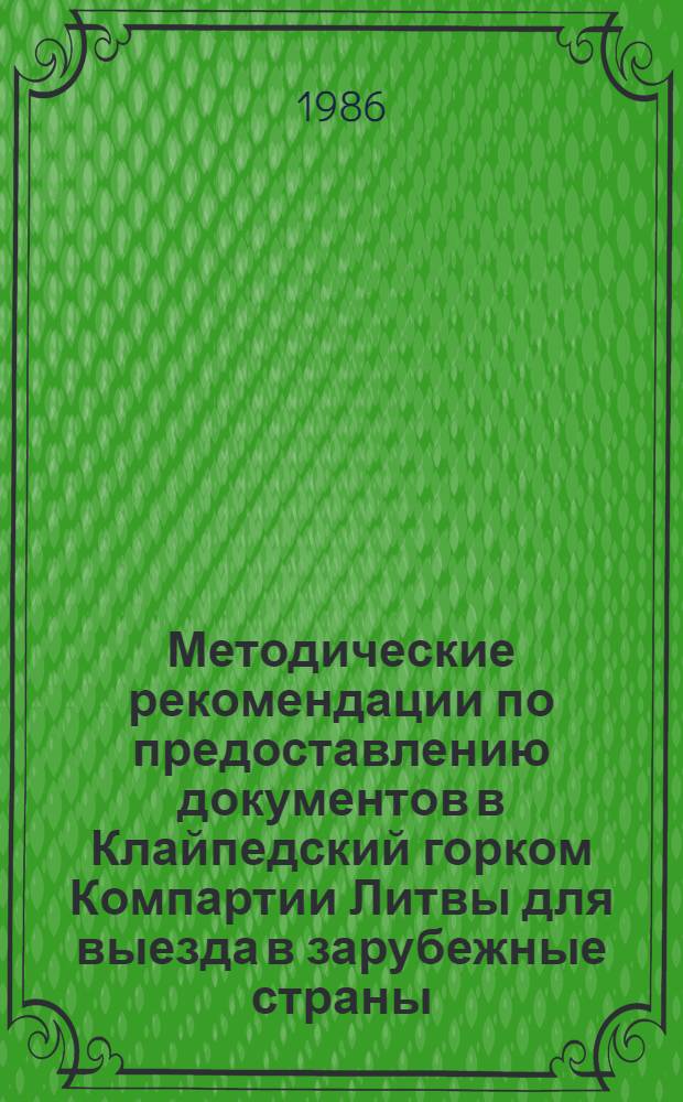 Методические рекомендации по предоставлению документов в Клайпедский горком Компартии Литвы для выезда в зарубежные страны