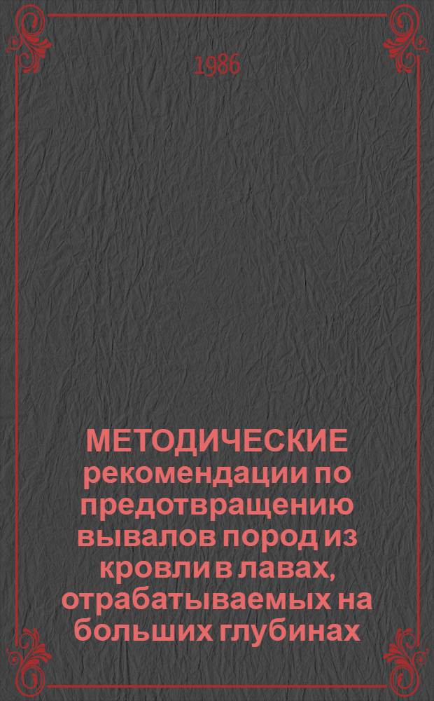 МЕТОДИЧЕСКИЕ рекомендации по предотвращению вывалов пород из кровли в лавах, отрабатываемых на больших глубинах, в условиях шахт Восточного района Донбасса