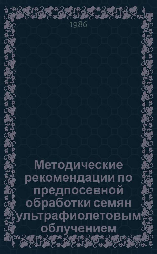 Методические рекомендации по предпосевной обработки семян ультрафиолетовым облучением