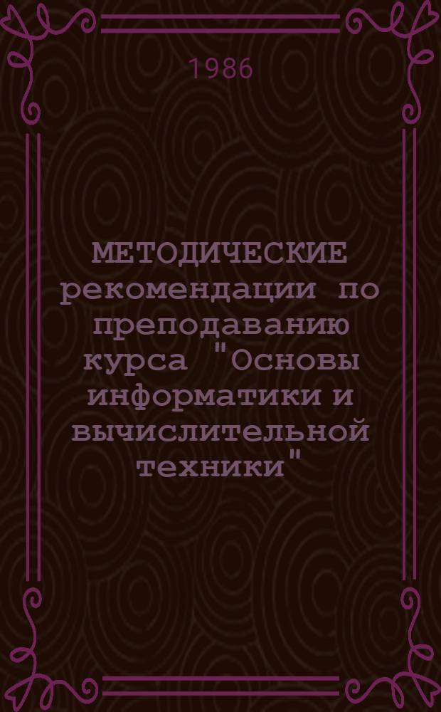МЕТОДИЧЕСКИЕ рекомендации по преподаванию курса "Основы информатики и вычислительной техники" : IX кл