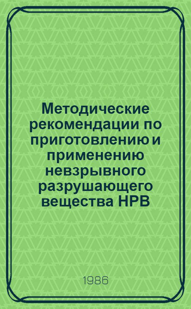 Методические рекомендации по приготовлению и применению невзрывного разрушающего вещества НРВ