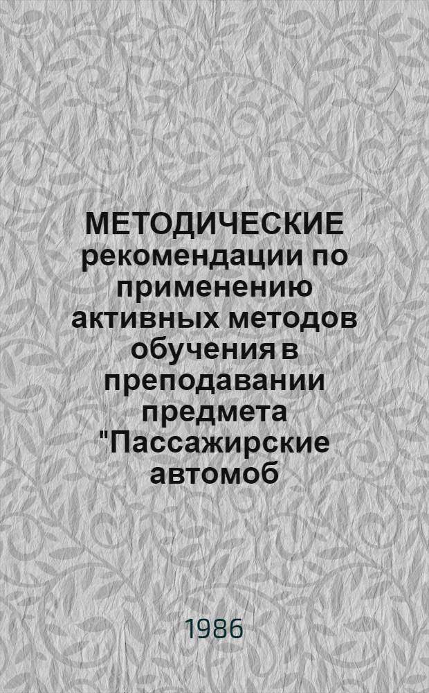 МЕТОДИЧЕСКИЕ рекомендации по применению активных методов обучения в преподавании предмета "Пассажирские автомоб. перевозки"