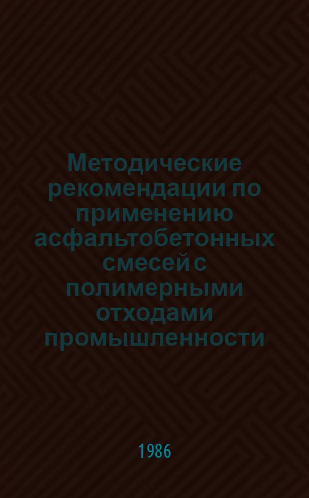 Методические рекомендации по применению асфальтобетонных смесей с полимерными отходами промышленности