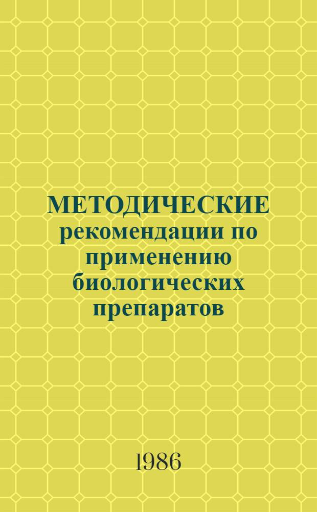 МЕТОДИЧЕСКИЕ рекомендации по применению биологических препаратов