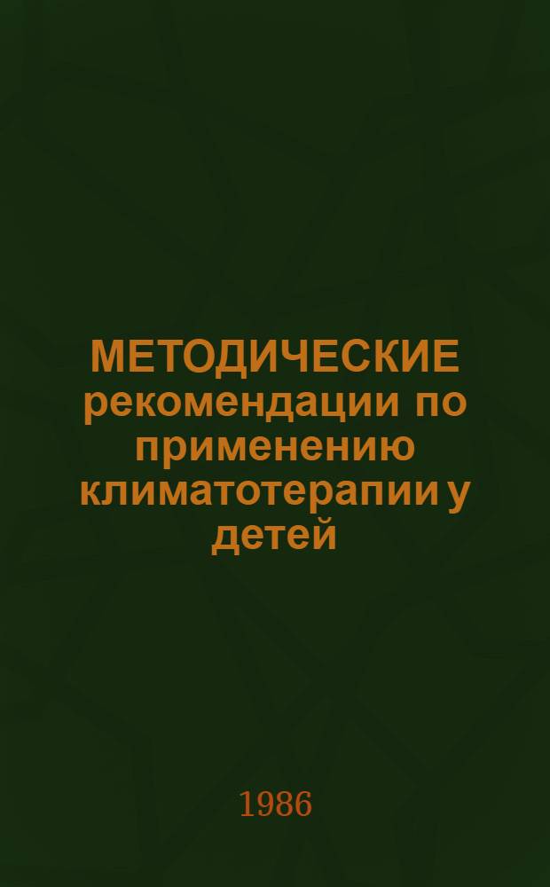 МЕТОДИЧЕСКИЕ рекомендации по применению климатотерапии у детей