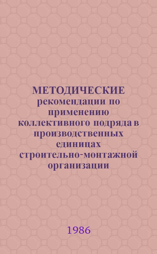 МЕТОДИЧЕСКИЕ рекомендации по применению коллективного подряда в производственных единицах строительно-монтажной организации